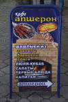 Кафе "Апшерон" в Александрове